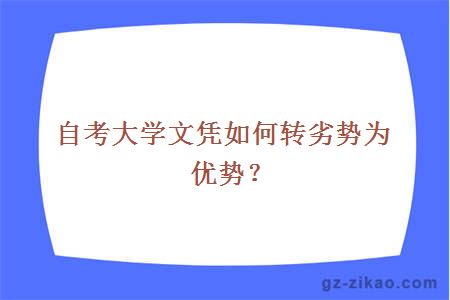 自考大學(xué)文憑