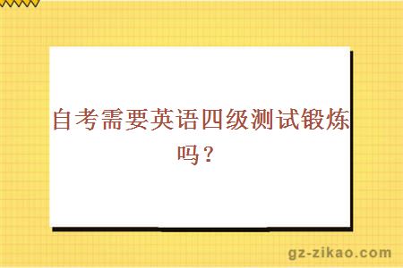 英語(yǔ)四級
