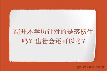 高升本學(xué)歷針對的是落榜生嗎？出社會(huì )還可以考？