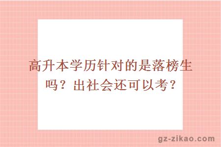 高升本學(xué)歷