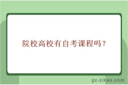 院校高校有自考課程嗎？