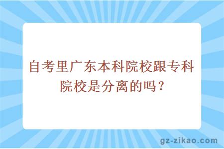 自考里廣東本科院校跟專(zhuān)科院校是分離的嗎？