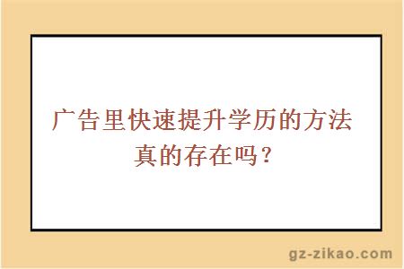 廣告里快速提升學(xué)歷的方法真的存在嗎？