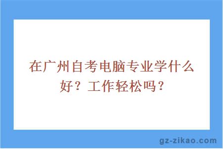 廣州自考,電腦專(zhuān)業(yè),計算機