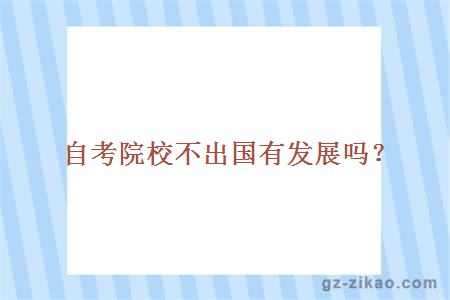 自考院校不出國有發(fā)展嗎？