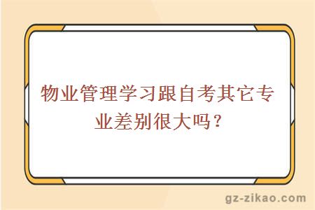 物業(yè)管理學(xué)習跟自考其它專(zhuān)業(yè)差別很大嗎？