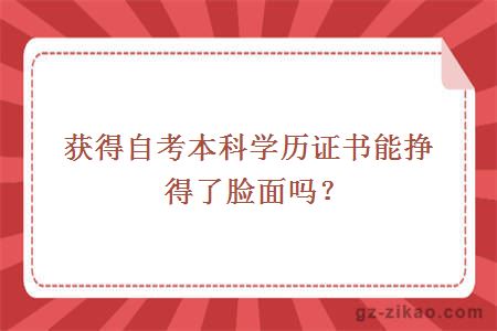 獲得自考本科學(xué)歷證書(shū)能掙得了臉面嗎？