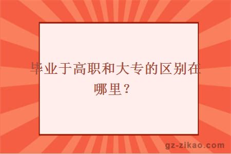 高職