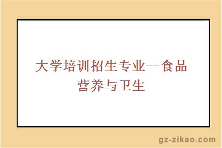 食品營(yíng)養與衛生就業(yè)方向