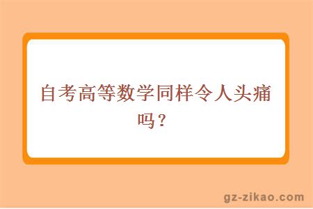 自考高等數學(xué)同樣令人頭痛嗎？