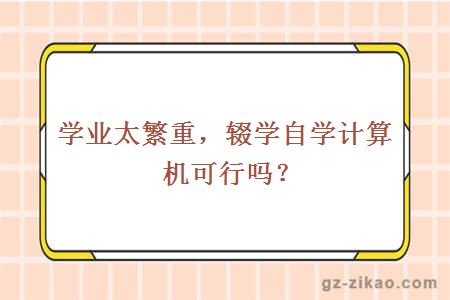 自學(xué)計算機