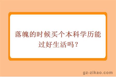 本科學(xué)歷