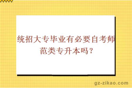 統招大專(zhuān)畢業(yè)有必要自考師范類(lèi)專(zhuān)升本嗎？