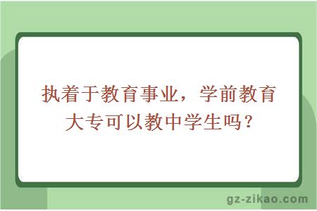 執著(zhù)于教育事業(yè)，學(xué)前教育大專(zhuān)可以教中學(xué)生嗎？