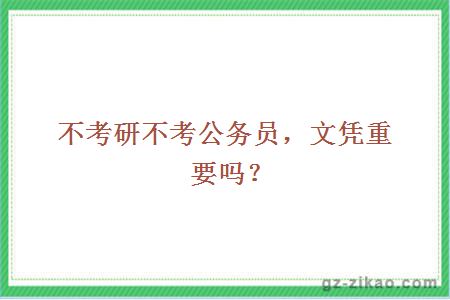 不考研不考公務(wù)員，文憑重要嗎？