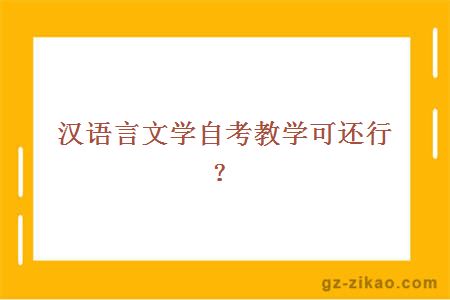 語(yǔ)言文學(xué)自考教學(xué)可還行？