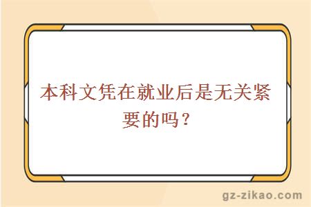 本科文憑
