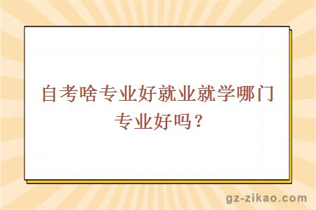 自考專(zhuān)業(yè)