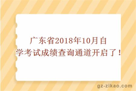 廣東省2018年10月自學(xué)考試成績(jì)查詢(xún)通道開(kāi)啟了！