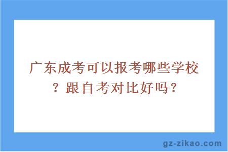 廣東成考