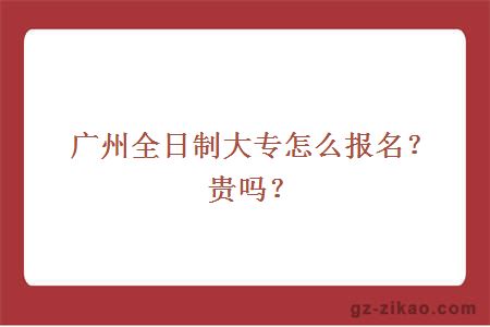 廣州全日制大專(zhuān)怎么報名？貴嗎？