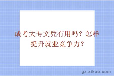 成考大專(zhuān)文憑有用嗎？怎樣提升就業(yè)競爭力？