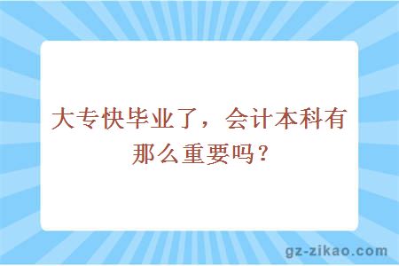 會(huì )計本科