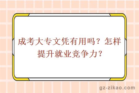 成考大專(zhuān)