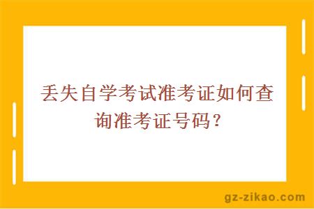 丟失自學(xué)考試準考證如何查詢(xún)準考證號碼？