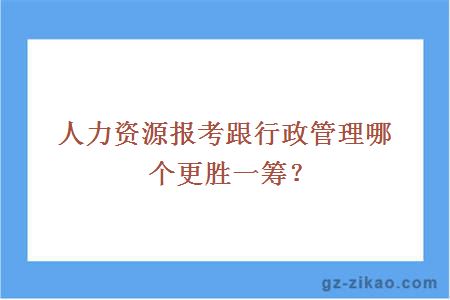 人力資源報考