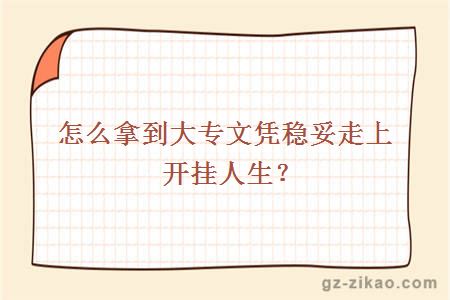 大專(zhuān)文憑