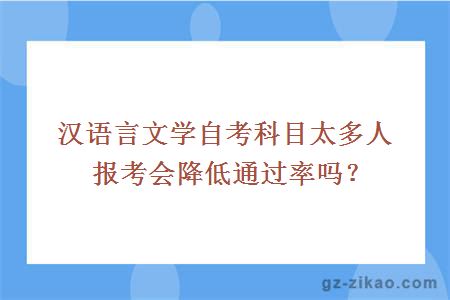 漢語(yǔ)言文學(xué)自考科目太多人報考會(huì )降低通過(guò)率嗎？