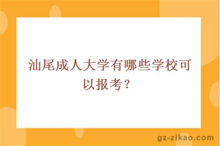 汕尾成人大學(xué)有哪些學(xué)?？梢詧罂?？