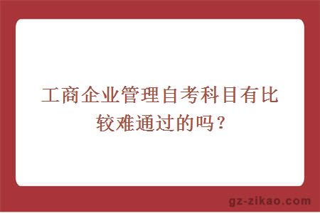 工商企業(yè)管理