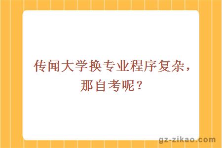 大學(xué)換專(zhuān)業(yè)