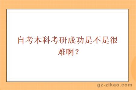 自考本科考研成功是不是很難??？