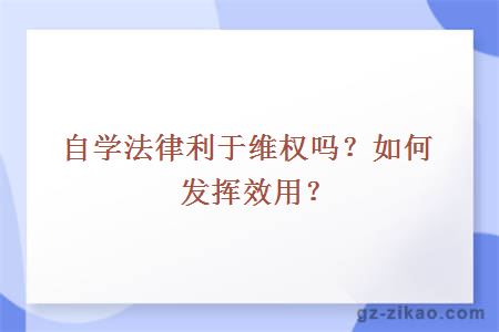 自學(xué)法律利于維權嗎？如何發(fā)揮效用？