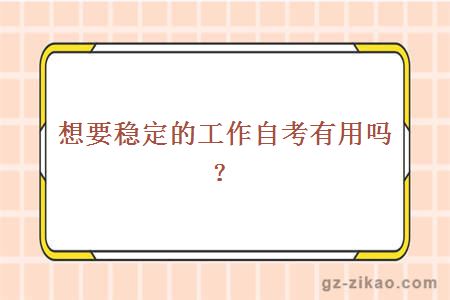 想要穩定的工作自考有用嗎？