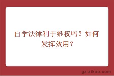 自學(xué)法律