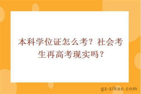 本科學(xué)位
