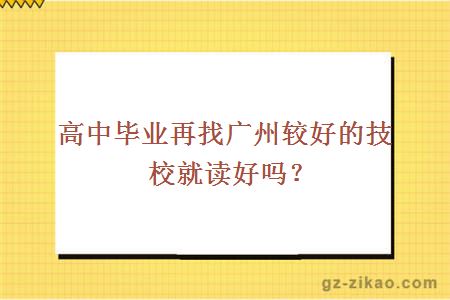 高中畢業(yè)