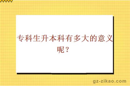 專(zhuān)升本