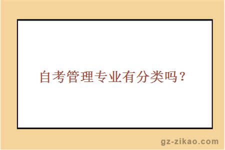 自考管理專(zhuān)業(yè)有分類(lèi)嗎？
