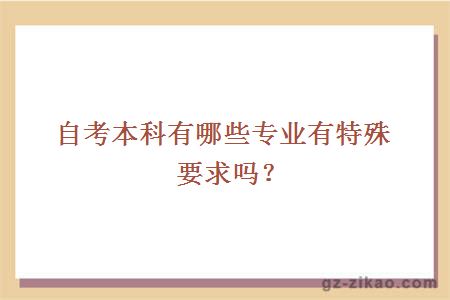自考本科有哪些專(zhuān)業(yè)有特殊要求嗎？