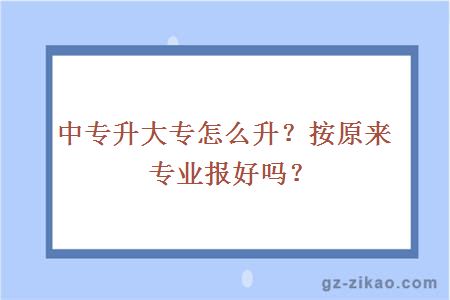 中專(zhuān)升大專(zhuān)