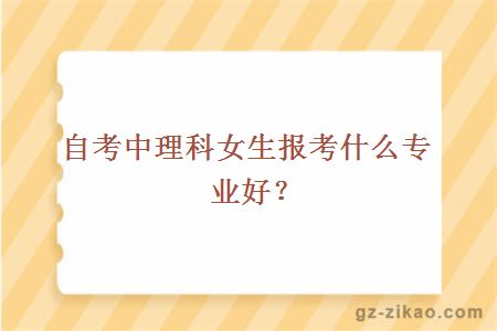 理科女生