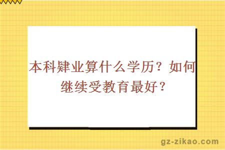 本科肄業(yè)