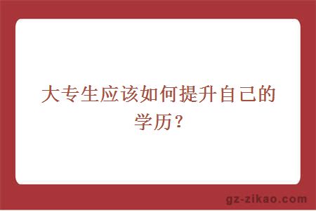 提升學(xué)歷