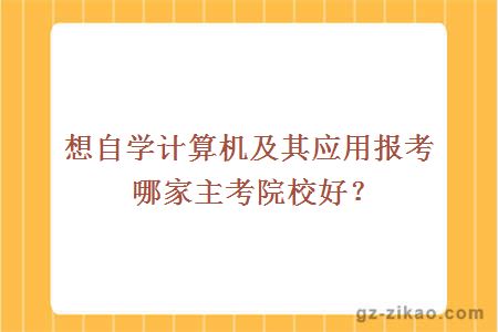 計算機及應用
