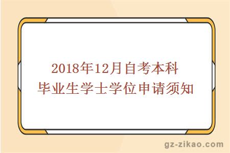 2018年12月自考本科畢業(yè)生學(xué)士學(xué)位申請須知